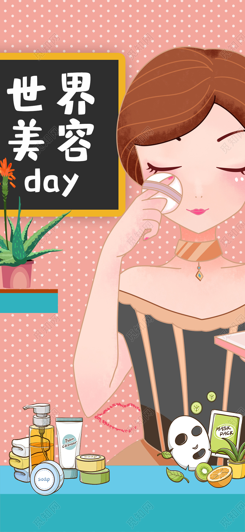 简约大气粉色系世界美容日宣传手机海报