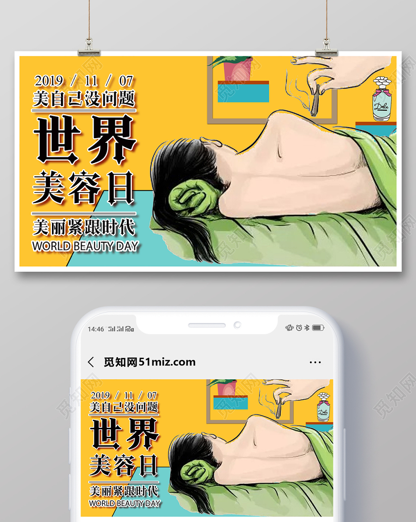 简约大气卡通风黄色系世界美容日宣传公众号首页图