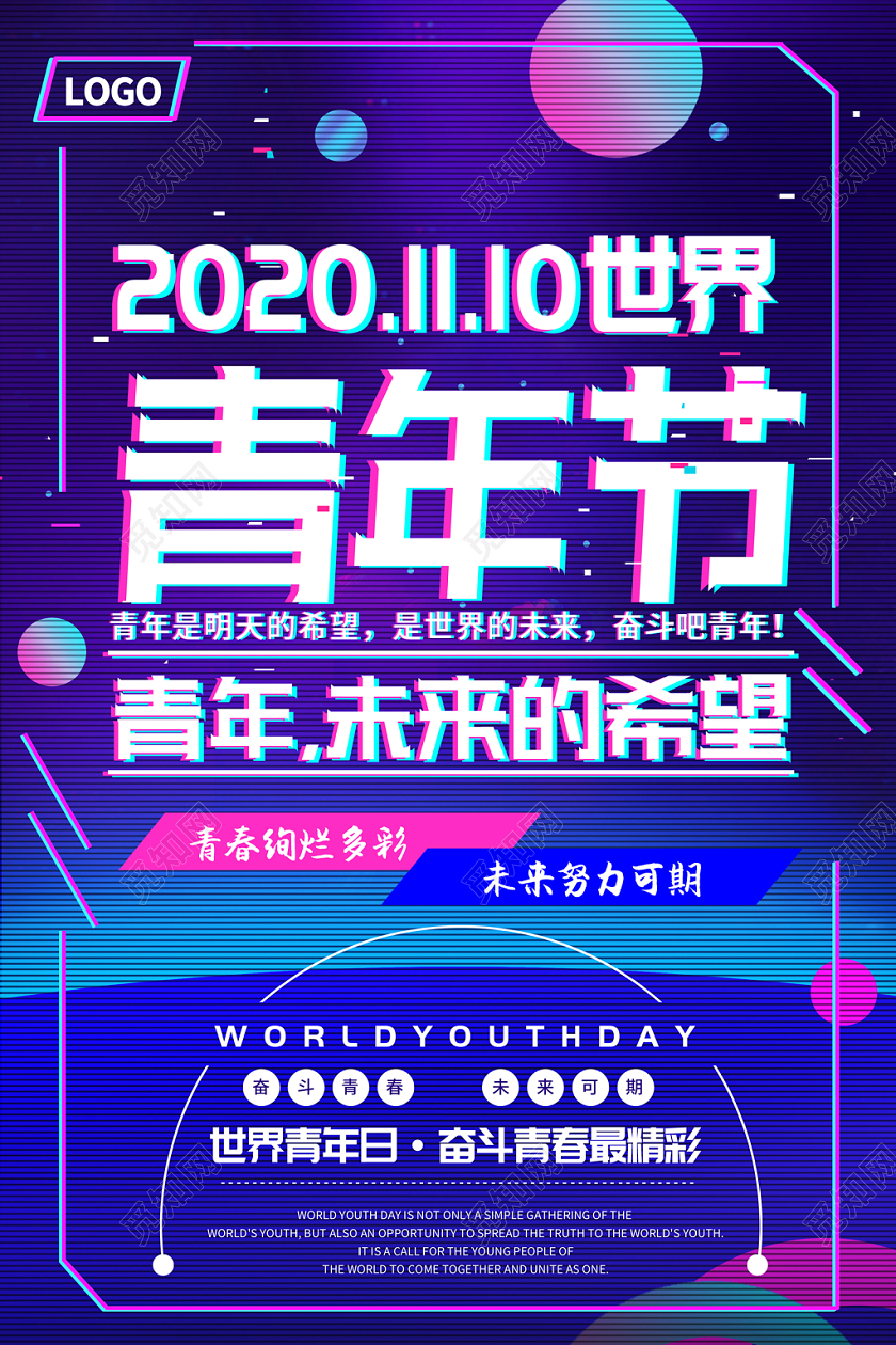 炫蓝紫色酷故障风11月10日国际世界青年节海报