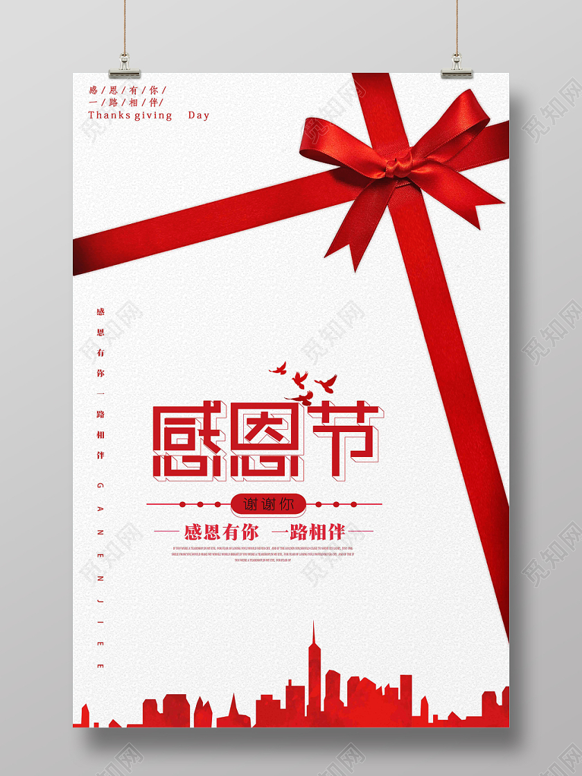 大气创意简洁红色丝带礼物建筑剪影感恩有你感恩节宣传海报