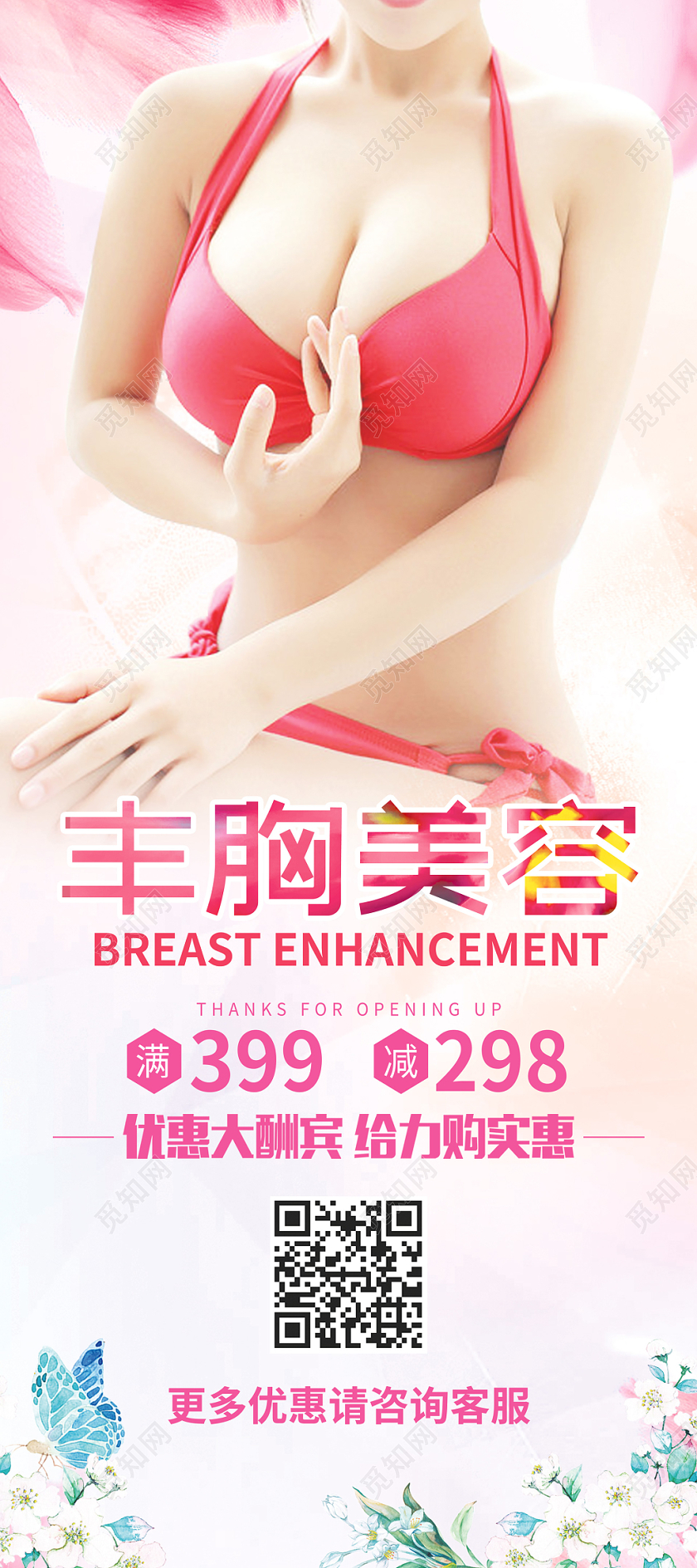 简约唯美丰胸美容宣传展架