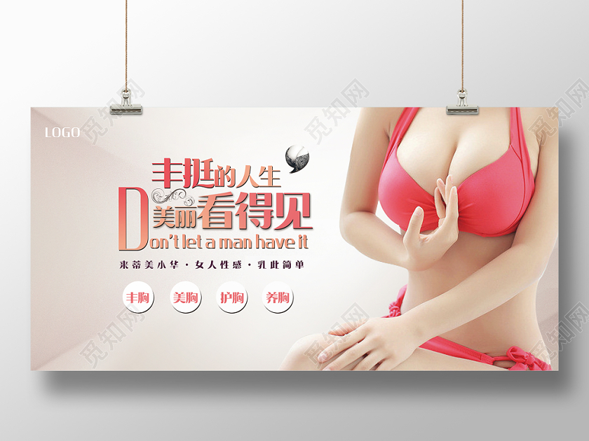 唯美丰胸美容丰挺的人生美丽看得见宣传展板