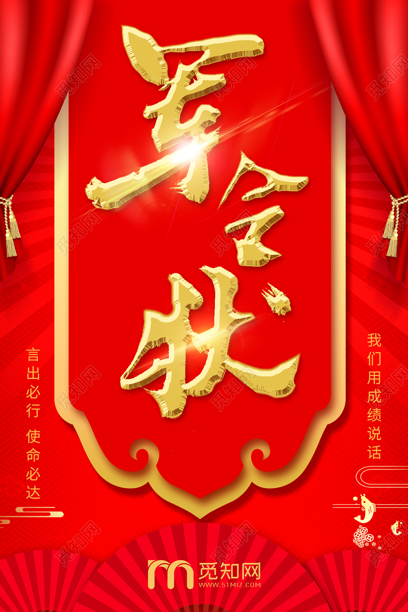 红底金字大气创意军令状海报