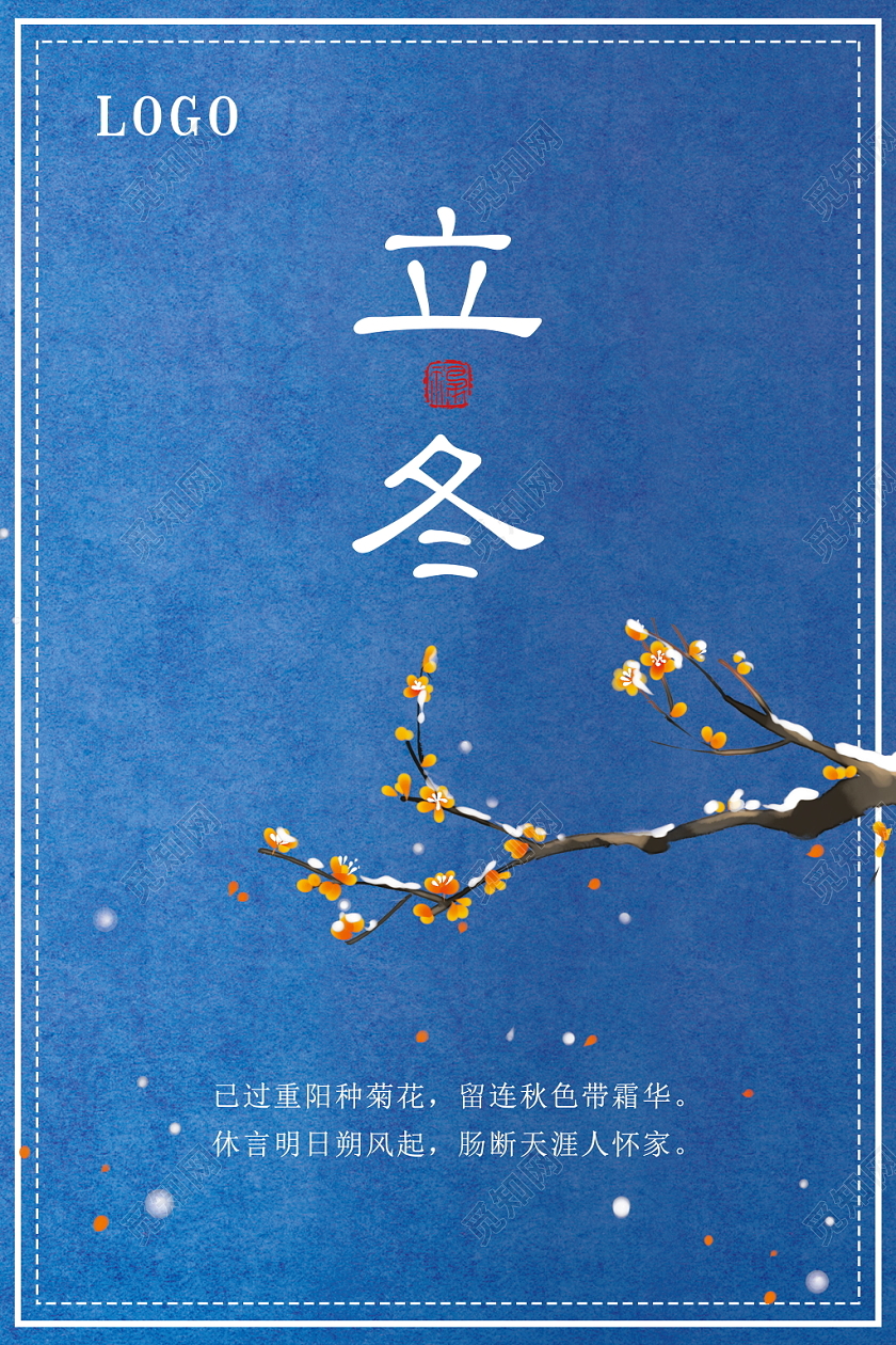 立冬梅花二十四节气传统节气简约蓝色大气海报