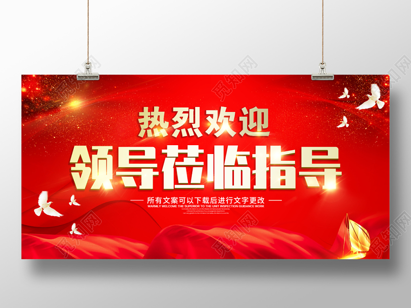 中国红喜庆大气热烈欢迎领导莅临指导工作展板设计