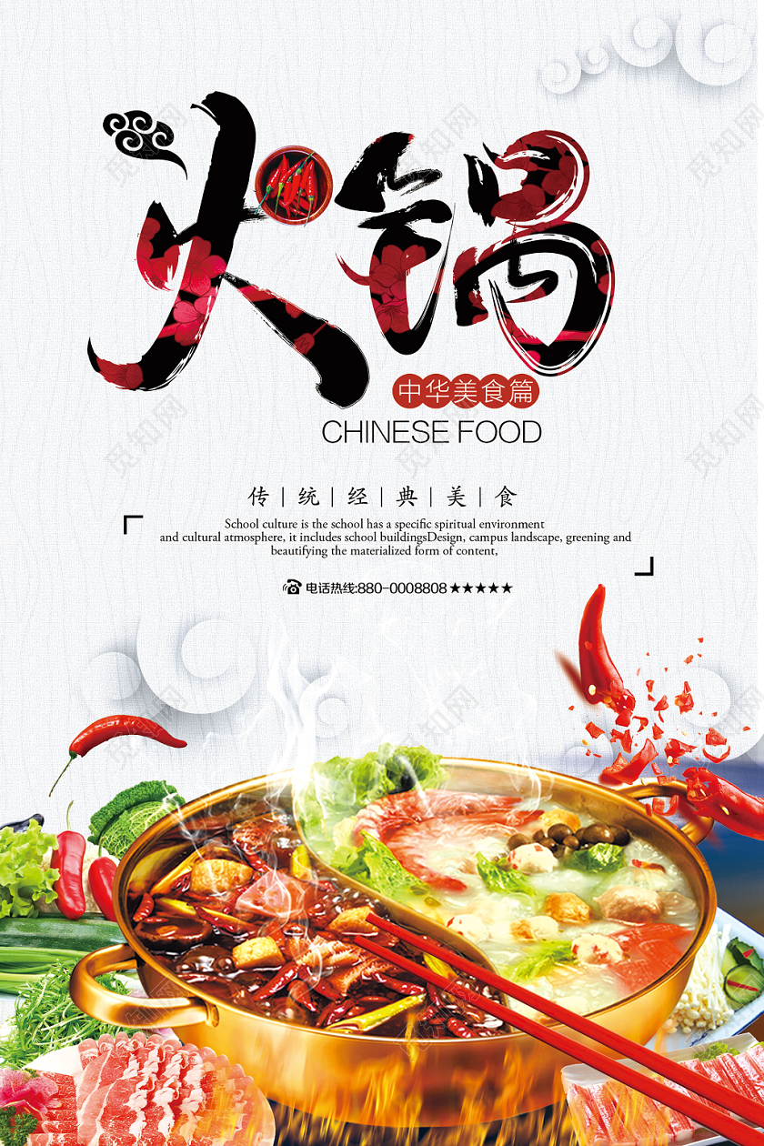 火锅传统美食海报设计