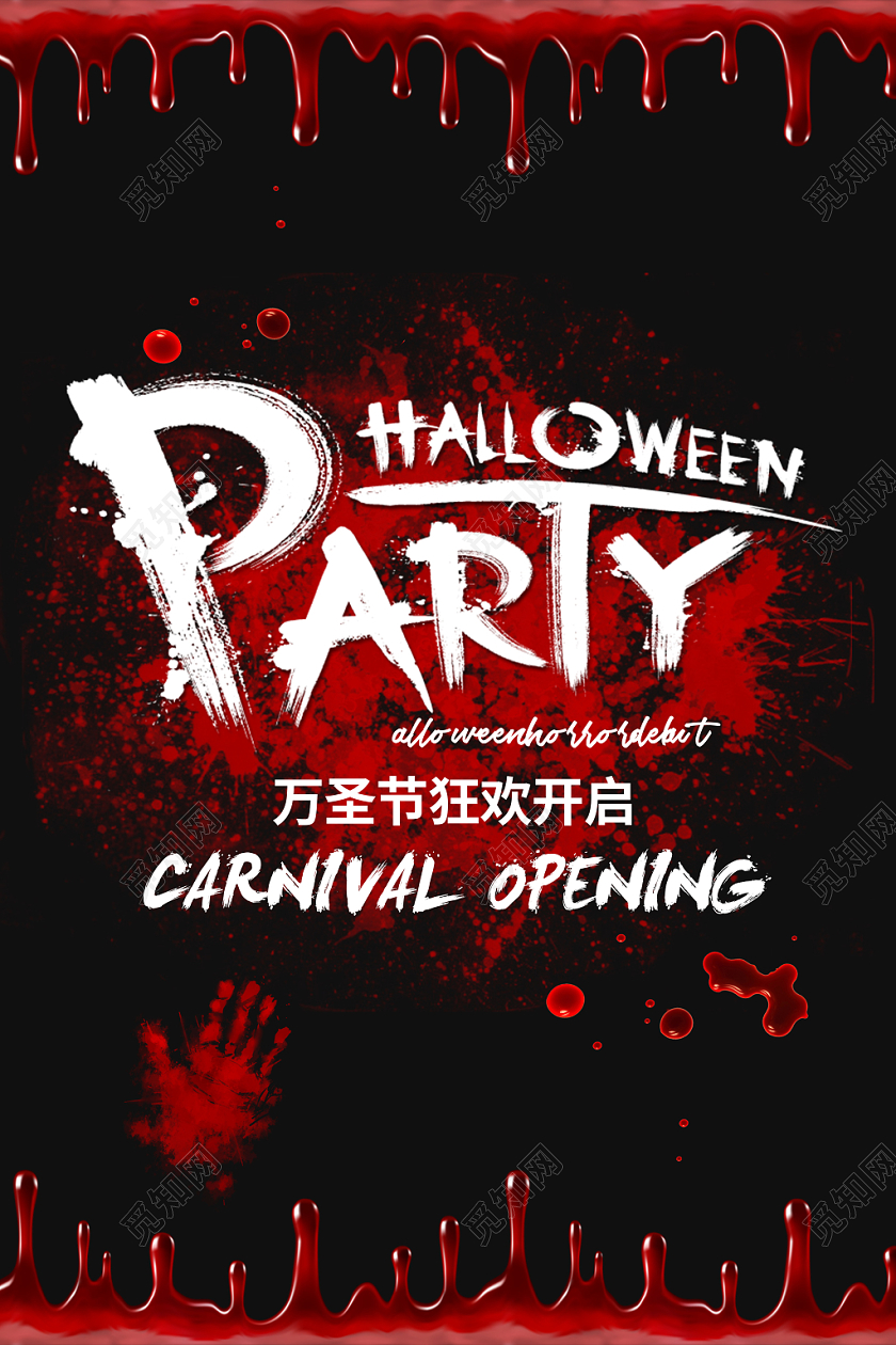 111万圣节海报红色血液血滴艺术效果狂欢party海报展板