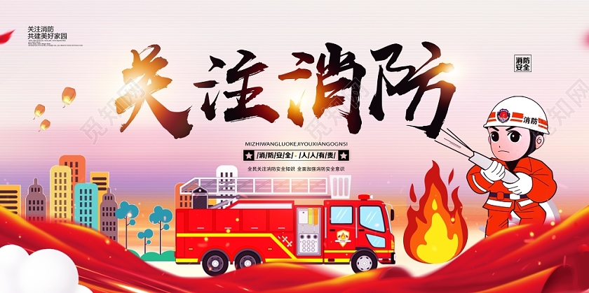 红色靓丽卡通关注消防消防安全展板