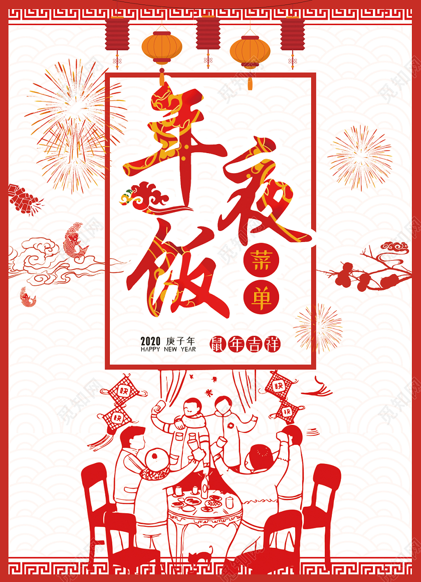 红色喜庆2020年鼠年新年年夜饭剪纸宣传单