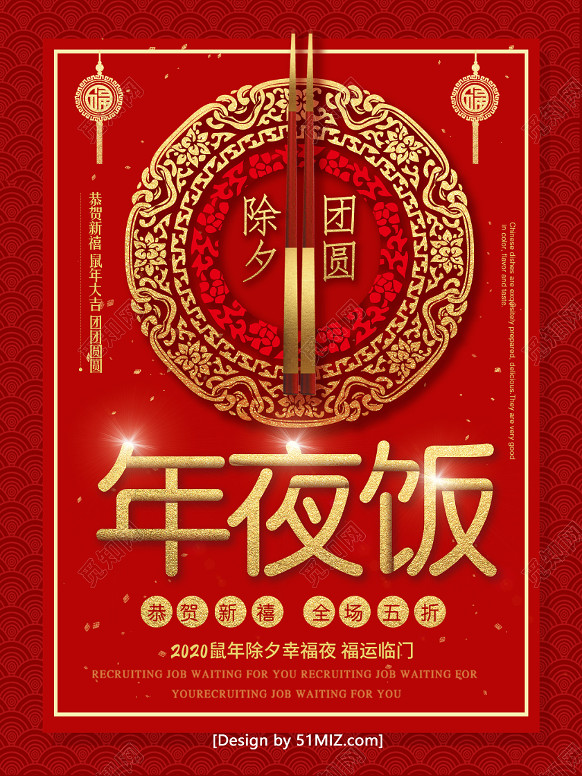 年夜饭团圆饭年会预订除夕年夜饭宣传海报除夕年夜饭宣传海报