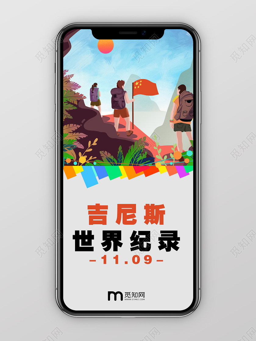 彩色登山者吉尼斯世界纪录手机海报首图