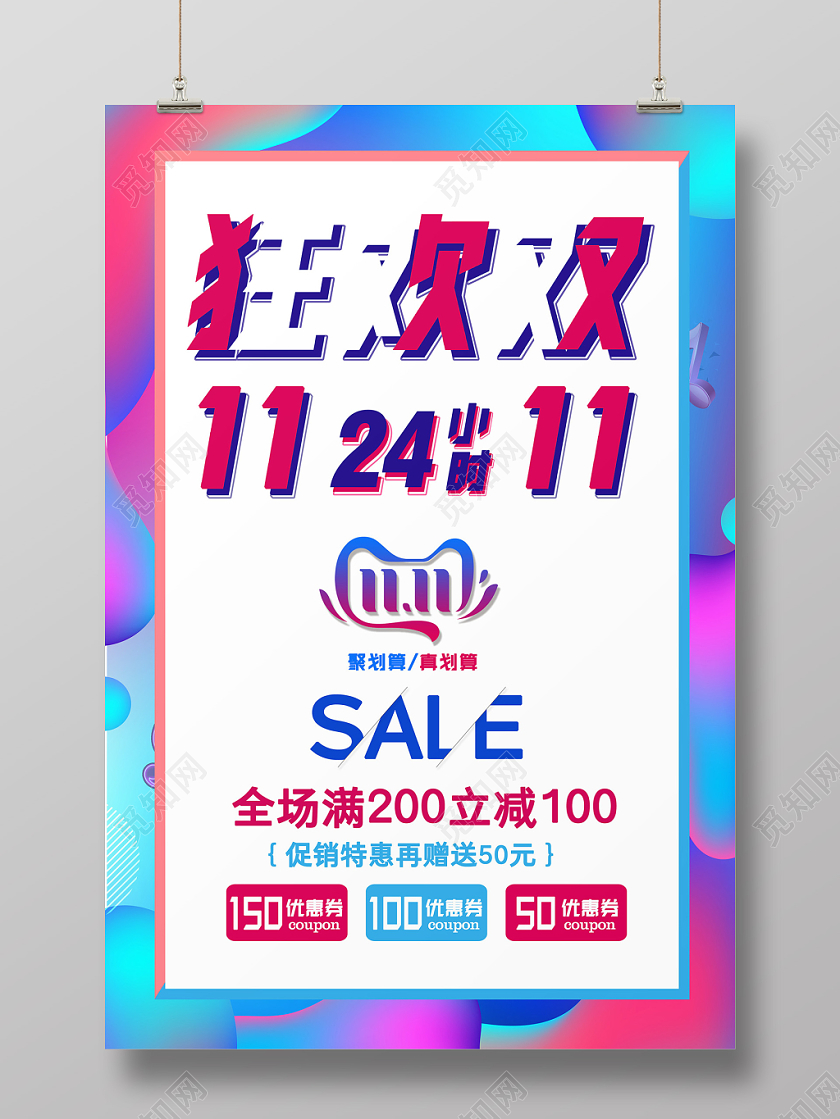 1111炫彩双十一狂欢促销海报