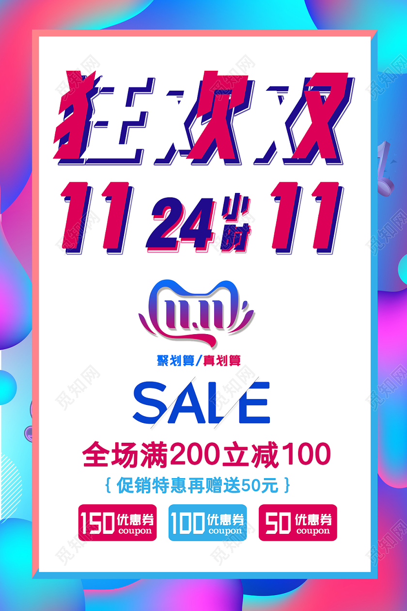 1111炫彩双十一狂欢促销海报