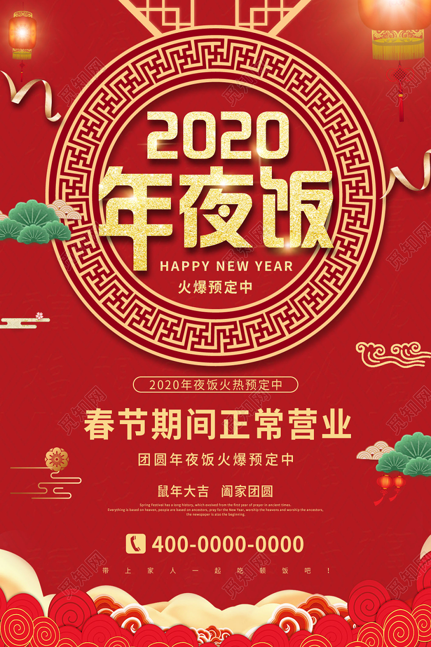 年夜饭团圆饭年会预订红色大气鼠年春节年夜饭预订宣传海报