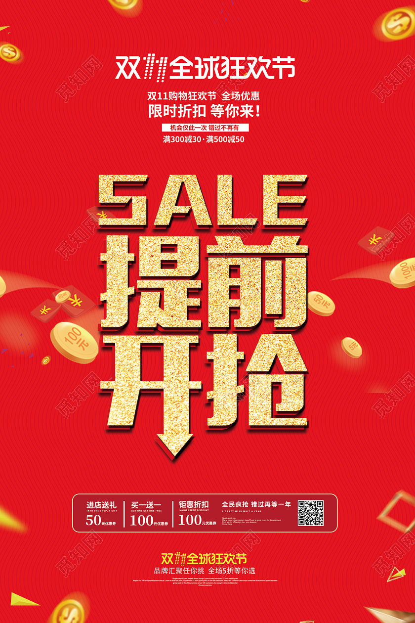 红色创意双11十一全球狂欢节提前开抢提前放价满减促销宣传海报