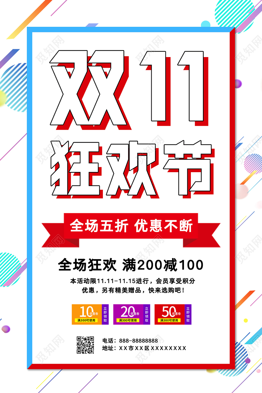 1111清新双十一狂欢节购物促销海报
