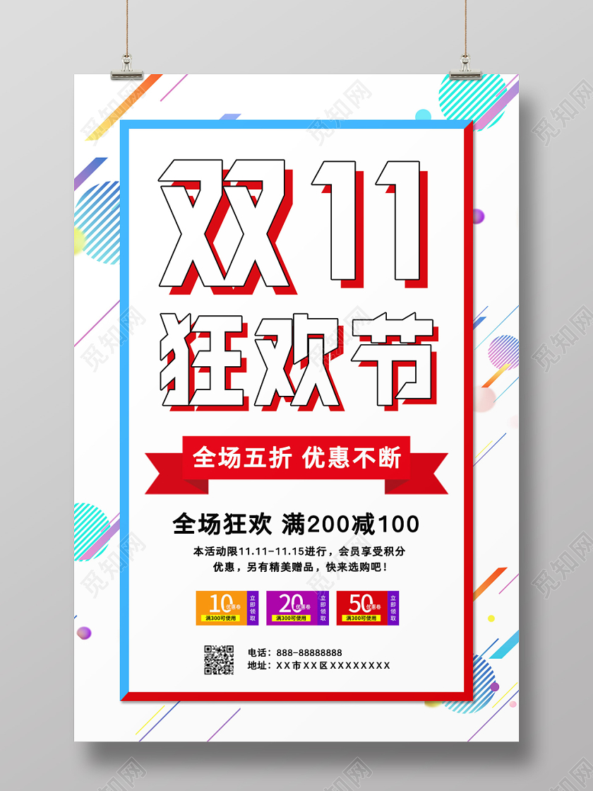 1111清新双十一狂欢节购物促销海报