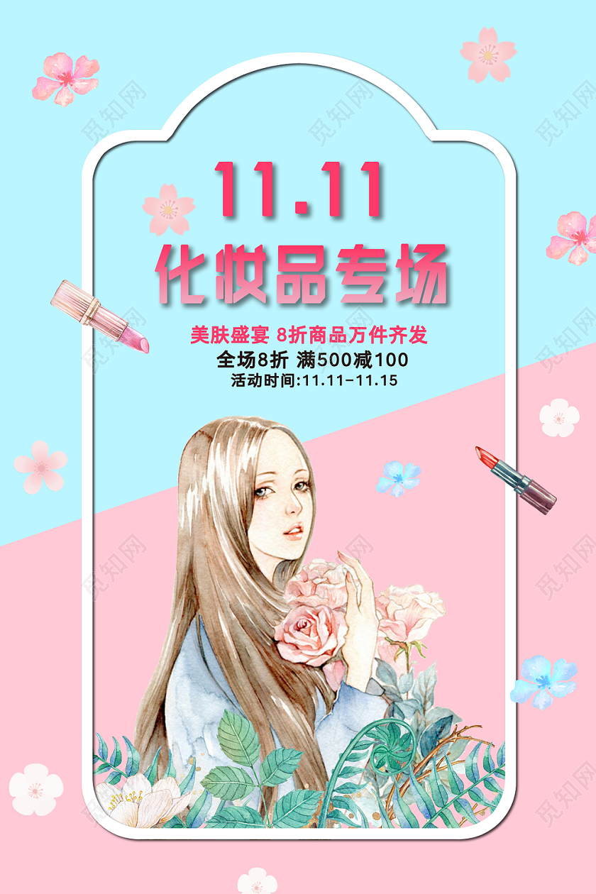 1111清新双十一化妆品专场美肤盛宴促销海报