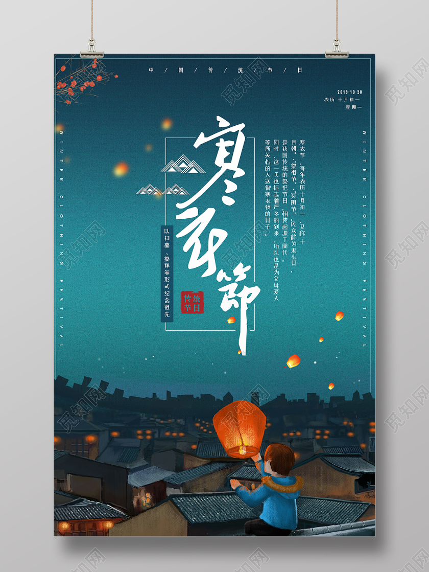 蓝色中国传统寒衣节孔明灯海报