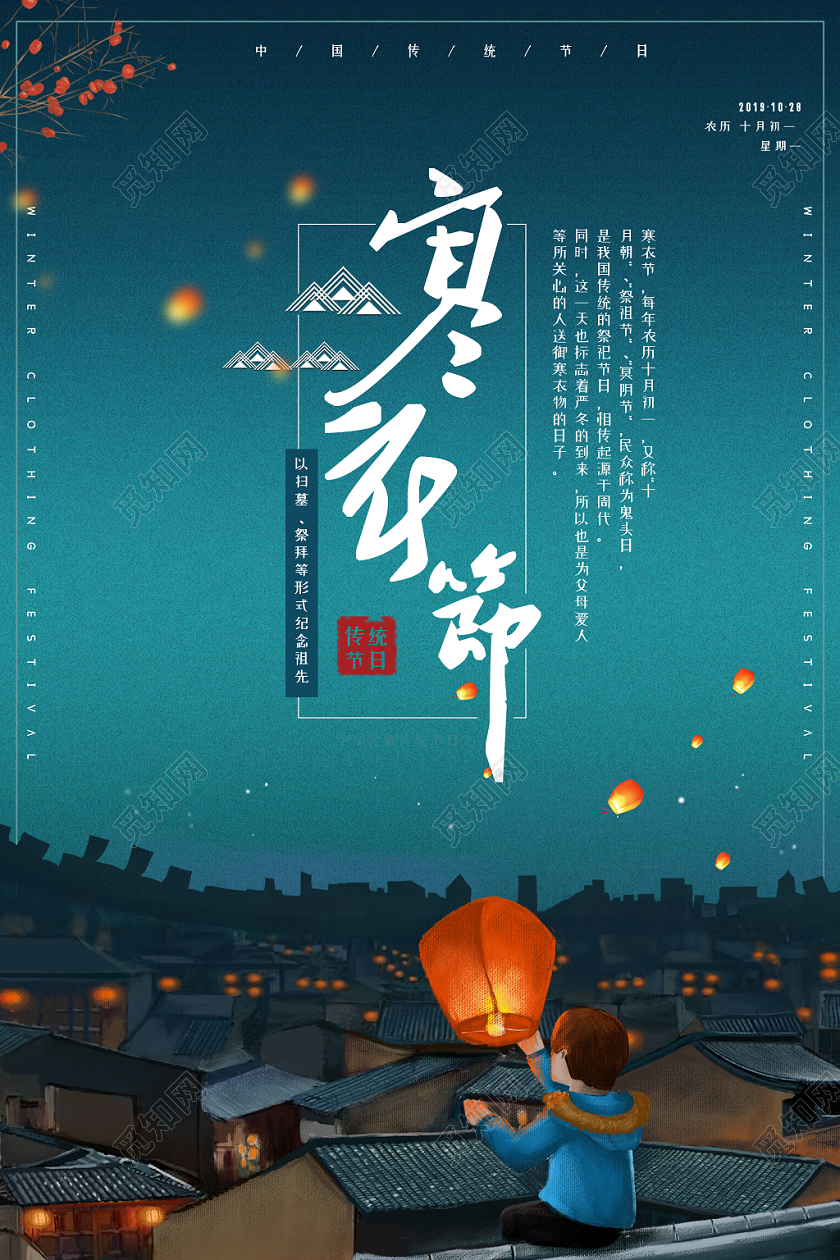 蓝色中国传统寒衣节孔明灯海报