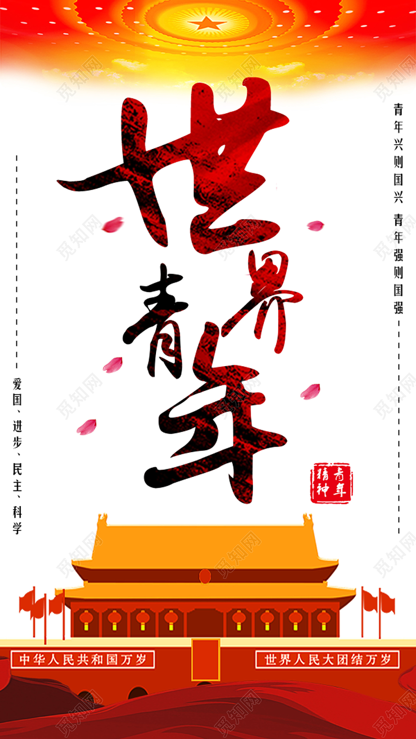 红色中国风世界青年节青年精神爱国民主青春进步宣传手机海报