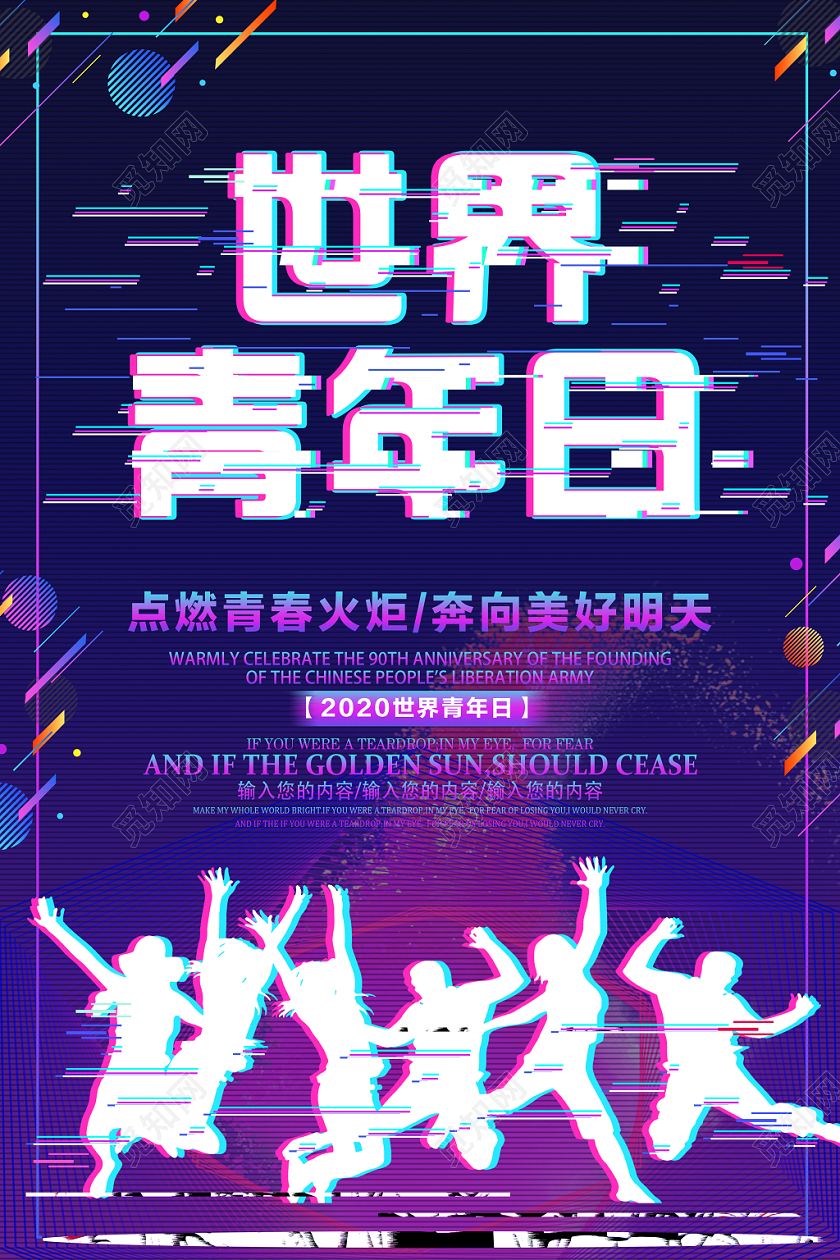 国际世界青年节日点燃青春火炬奔向美好明天手绘炫彩海报