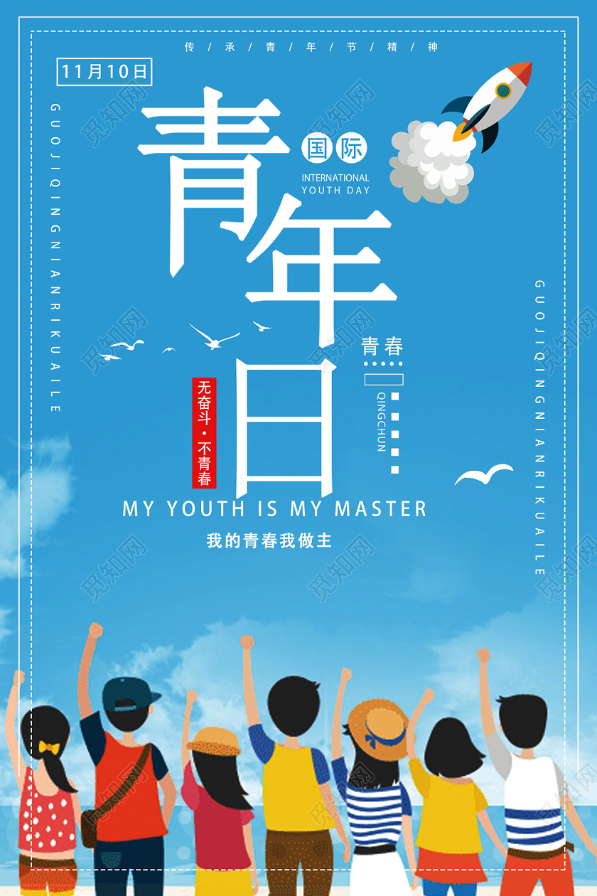 蓝色青春国际青年日我的青春我做主奋斗传承宣传海报
