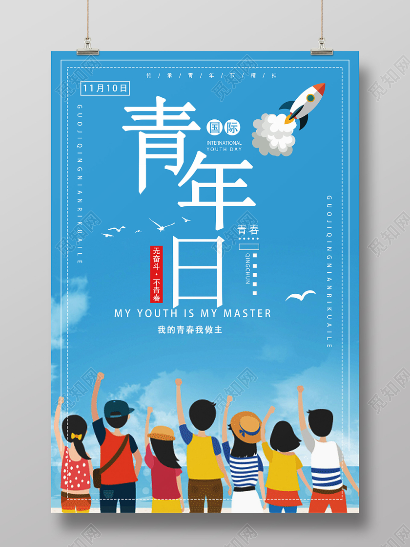 蓝色青春国际青年日我的青春我做主奋斗传承宣传海报