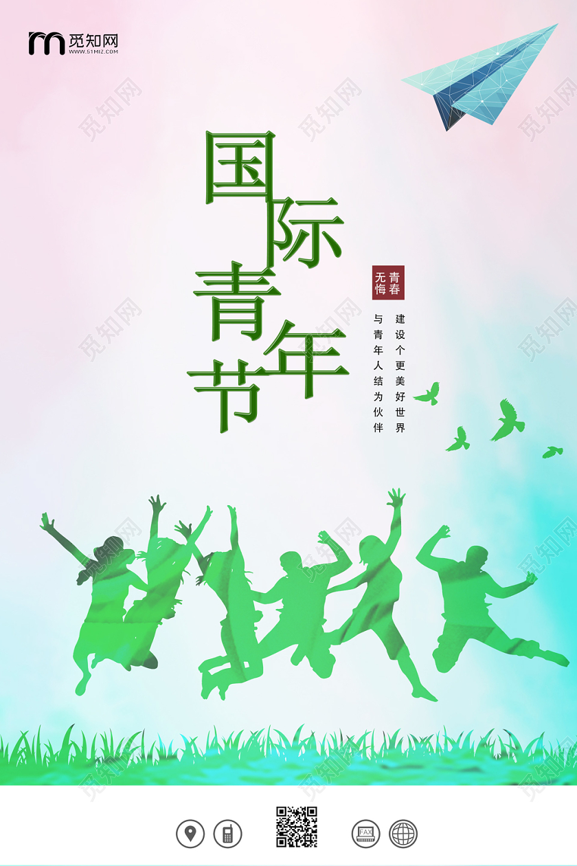 绿色国际世界青年节无悔青春建设美好世界宣传海报