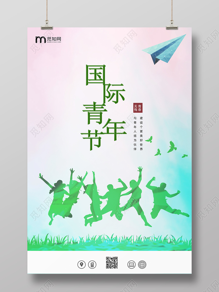 绿色国际世界青年节无悔青春建设美好世界宣传海报