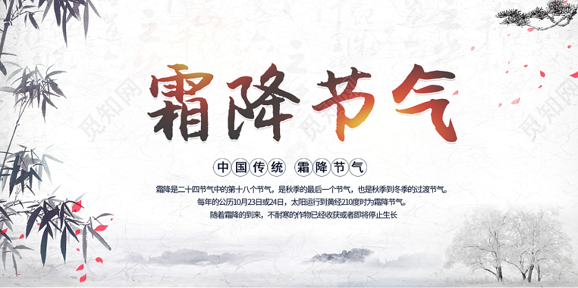 霜降节气水墨画简约大气二十四节气宣传展板