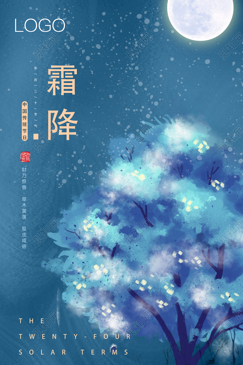 蓝色水彩霜降二十四节气霜降海报