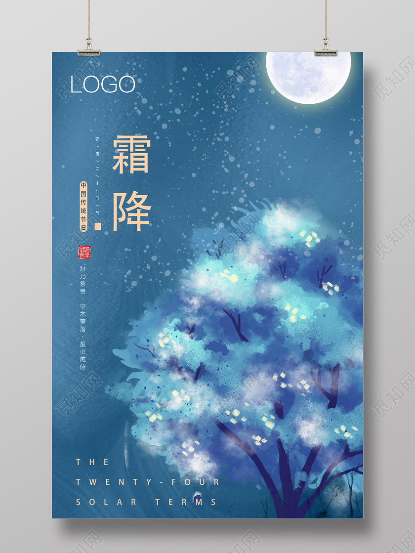 蓝色水彩霜降二十四节气霜降海报
