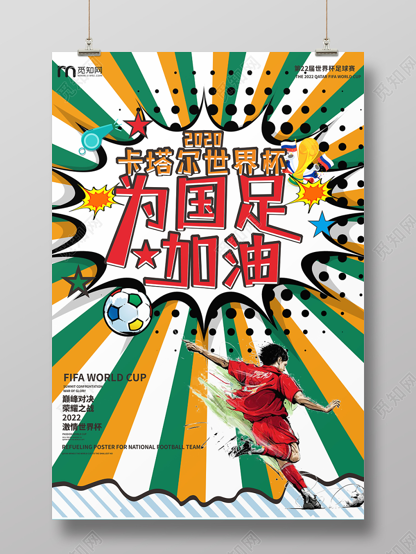 多彩几何卡通创意卡塔尔世界杯为国足加油海报