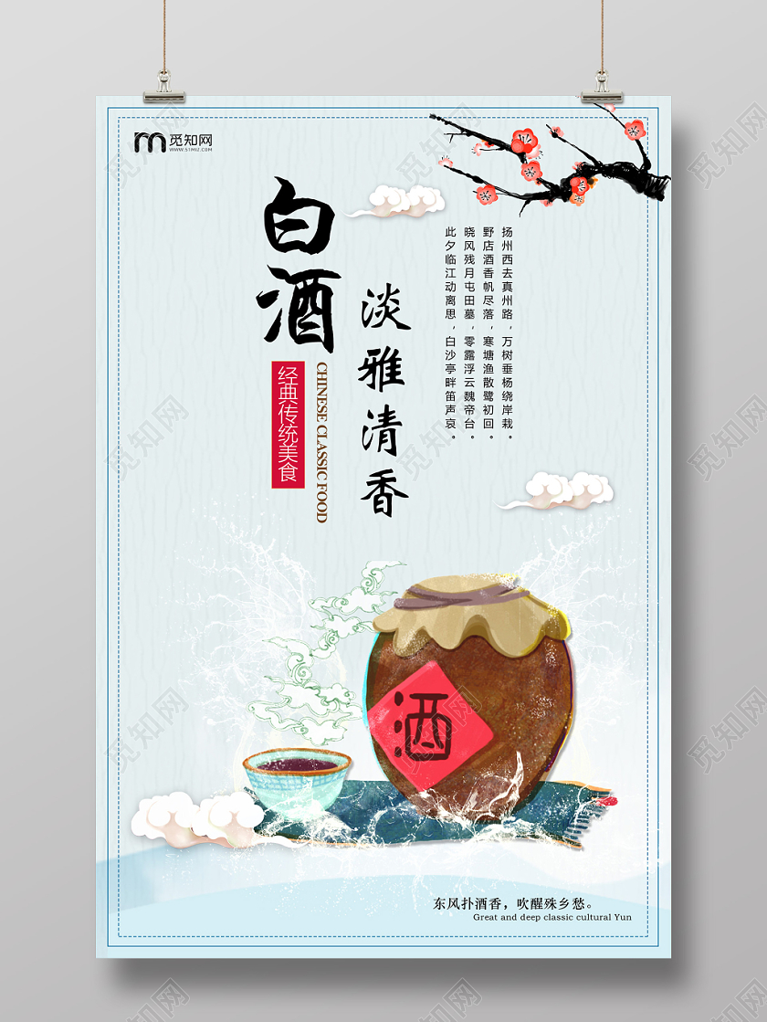 淡蓝色中国风古风淡雅清香白酒海报