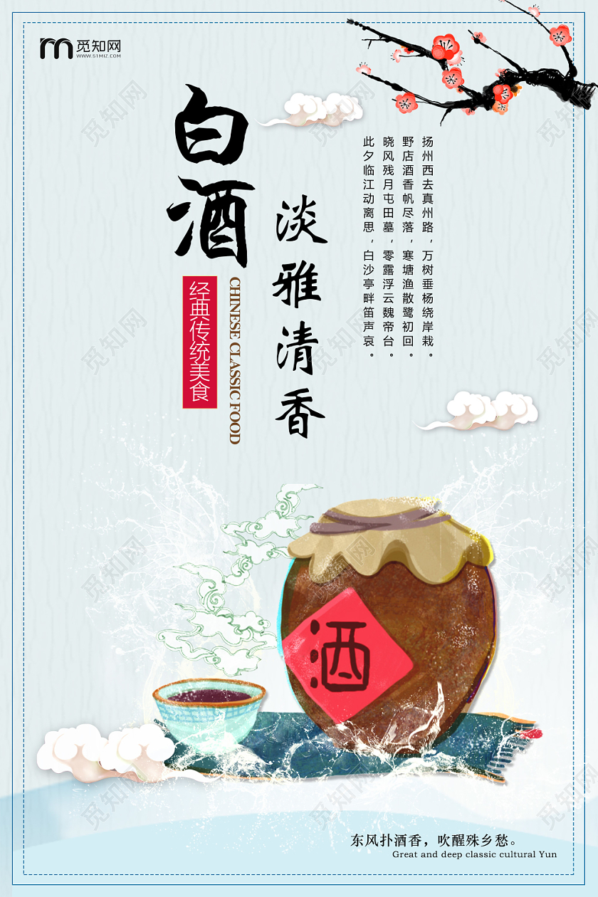 淡蓝色中国风古风淡雅清香白酒海报