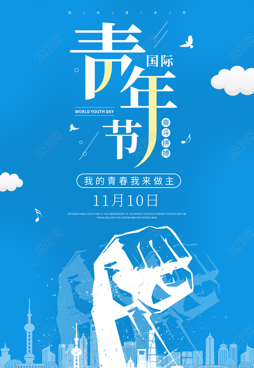 蓝色简约拳头剪影11月10日国际世界青年节海报