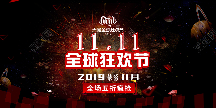 全球狂欢节炫酷大红色天猫双11创意促销海报设计