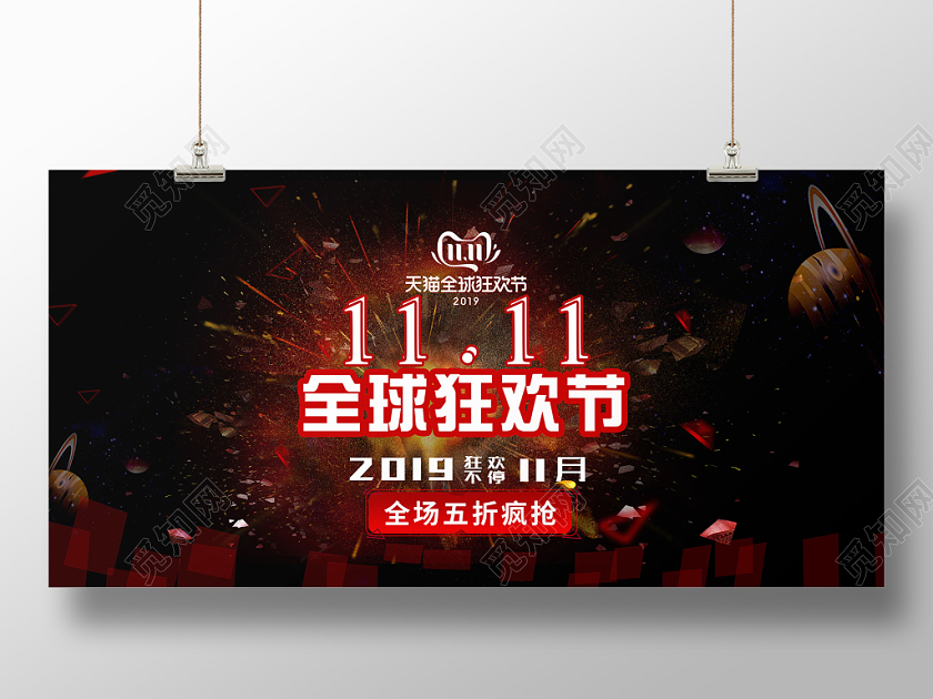 全球狂欢节炫酷大红色天猫双11创意促销海报设计