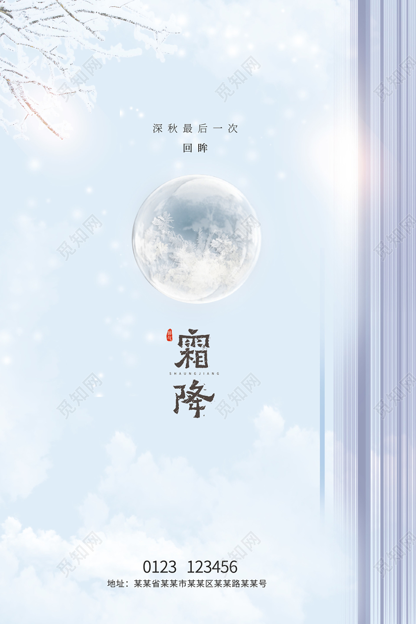 清新典雅冰霜球二十四节气霜降海报