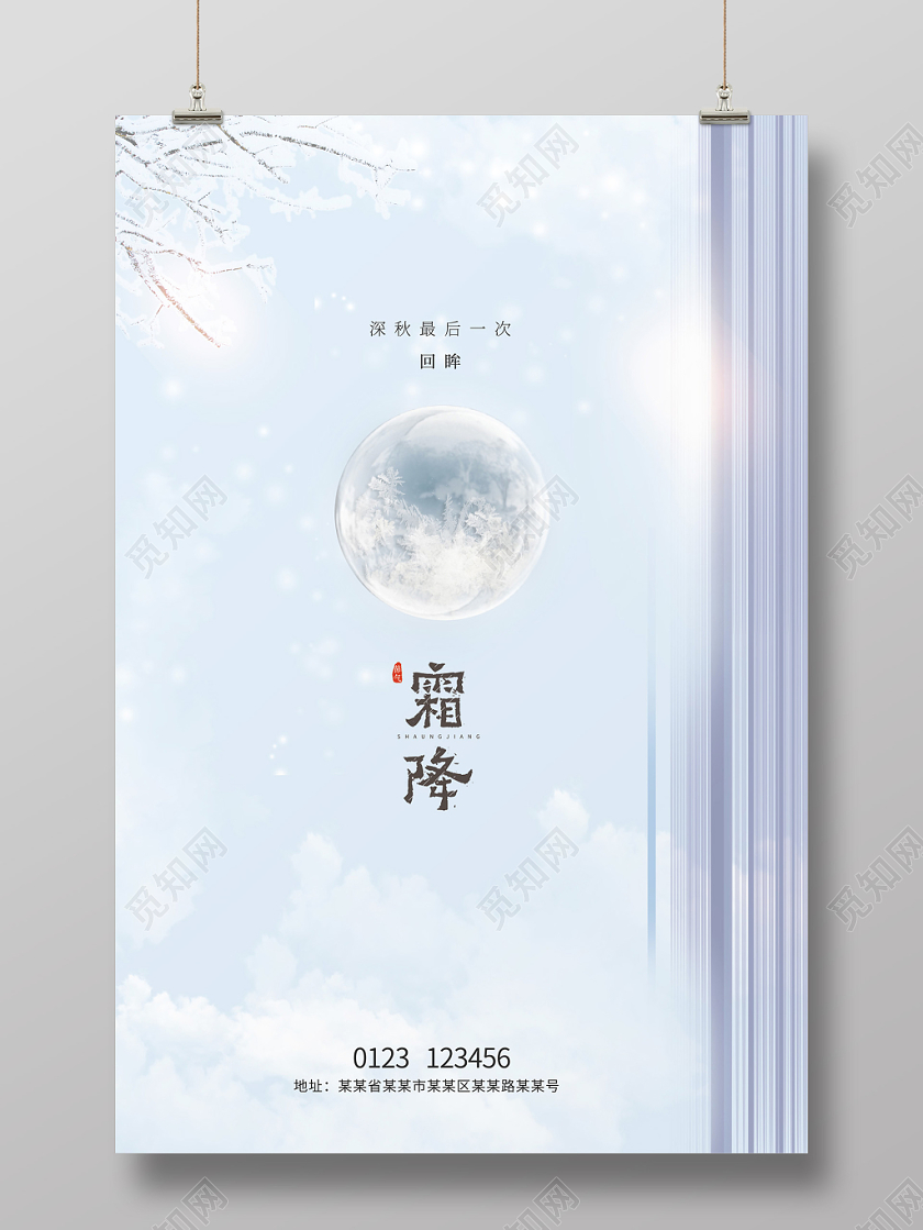 清新典雅冰霜球二十四节气霜降海报