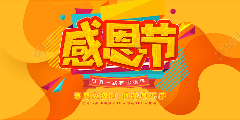 感恩节促销宣传展板