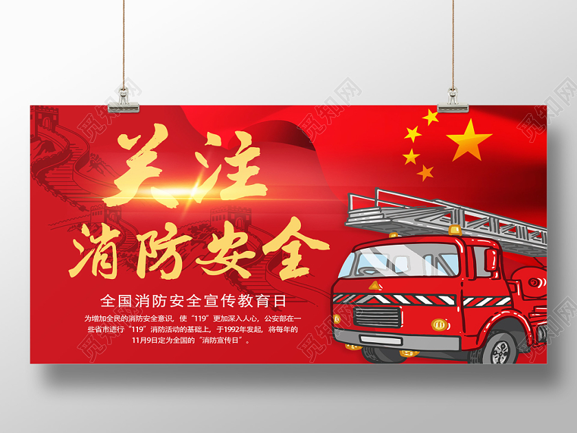 红色经典关注消防安全展板