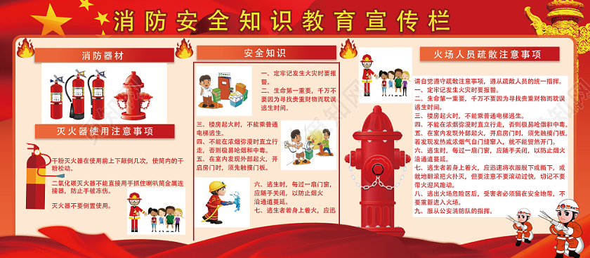 红色经典消防安全消防安全知识教育宣传栏展板