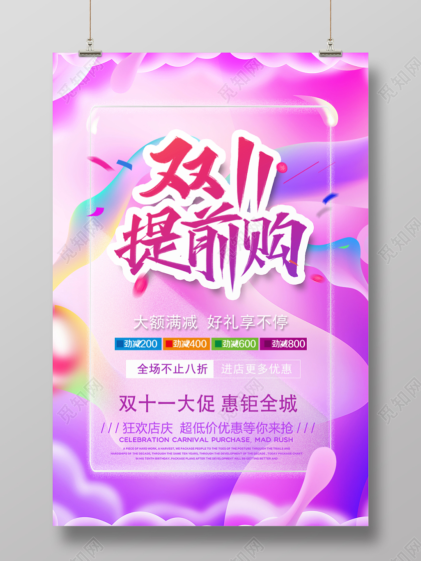 淘宝天猫双十一提前购全球狂欢打折促销购物节流体渐变风海报