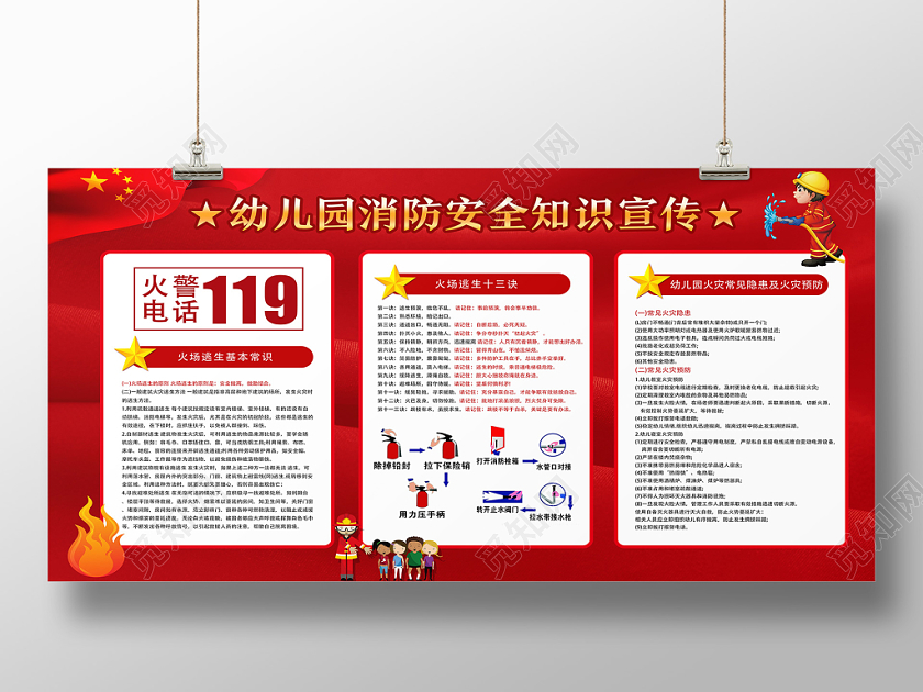 红色经典幼儿园消防安全知识宣传消防安全展板