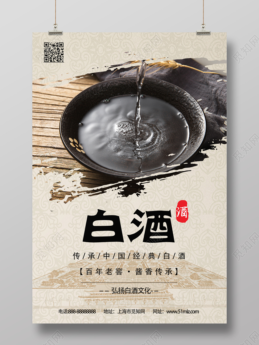 米色简洁白酒海报