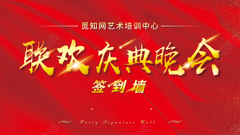 红色喜庆联欢庆典晚会签到墙展板设计