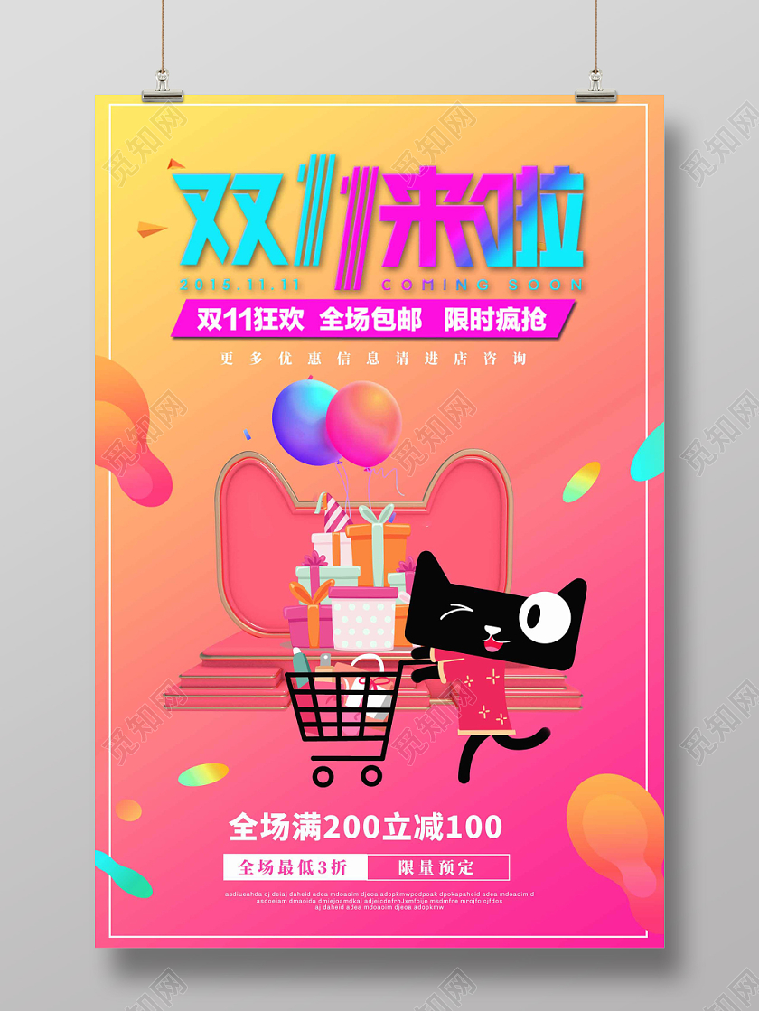 彩色天猫双十一来了促销海报