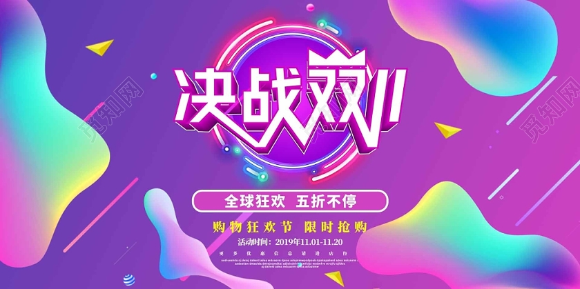 紫色流体决战双十一促销展板